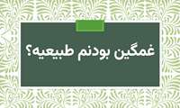 غمگین بودنم طبیعیه؟